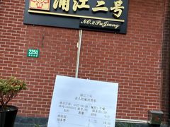 -浦江二号·独栋江景餐厅(滨江大道店)