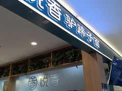 -悦香驴蹄子面(国润季店)