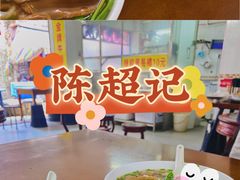 -陈超记美食店