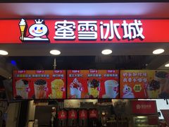 门面-蜜雪冰城(领展店)