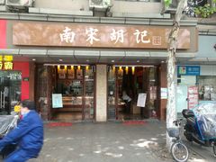-南宋胡记(杭州体育场路店)