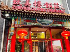 -致美楼(前门店)