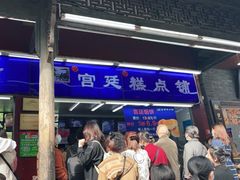 门面-宫廷糕点铺