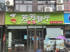 门面-芳芳餐厅(白沙路店)