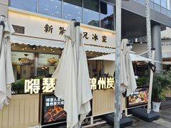 -嘚瑟人生烧烤·东北大油边(大学路店)