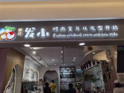 点击看大图 -Oh my head 儿童理发(丹尼斯大卫城店)