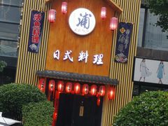 门面-浦·传统日式料理(3 5 1 1 店)