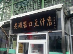 -老磁器口豆汁店(天坛店)