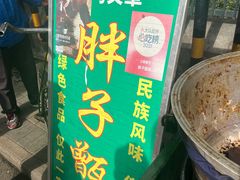 -马文章胖子甑糕(洒金桥店)