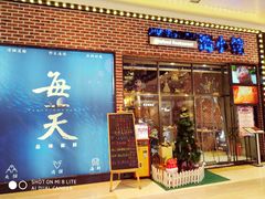 -海小馆海鲜餐厅(茂业百货店)