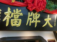 -南京大牌档(中关村领展广场店)