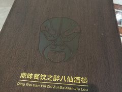 -醉八仙农家乐酒楼(三乡店)