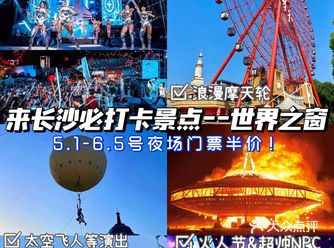 长沙旅游必打卡｜世界之窗火人节游玩攻略