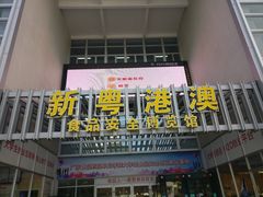 -广东食品药品职业学院(龙洞校区)