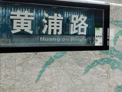 -黄浦路(地铁站)