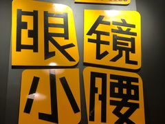 -望京小腰(北京总店)