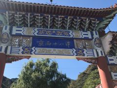 -京西十八潭风景区