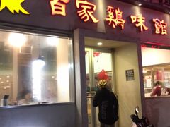门面-百家鸡味馆(清泰店)