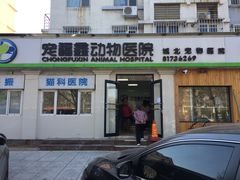-宠福鑫动物医院(城北分院)