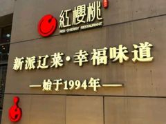 -红樱桃·欢乐餐厅(太原里店)