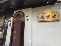 -老吉士酒家(天平路店)