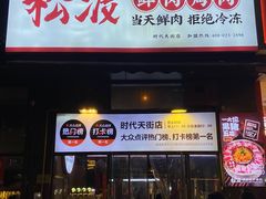 -松渡·鲜肉泥炉烤肉(时代天街店)