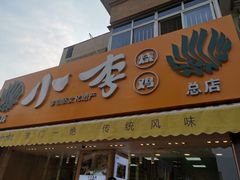 -小李烧鸡(西北角总店)