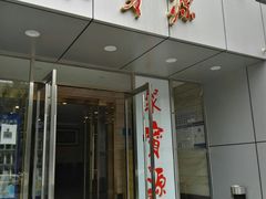 门面-牛街·马辈儿涮肉(牛街二店)