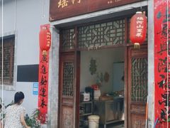 门面-瑶河山里菜