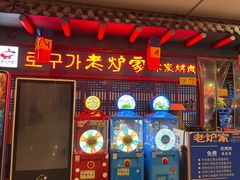-老炉家木炭烤肉(长江国际店)