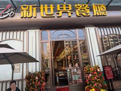 -新世界餐厅(万达店)