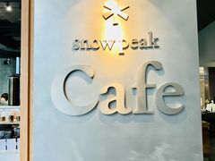 -SnowPeak Cafe(上海环宇城Max店)