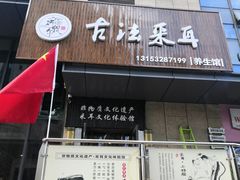 -焕醒·川派采耳(云街店)