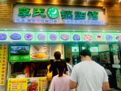 门面-老新隆牛肉锅贴(新街口店)