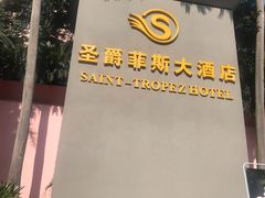 -圣爵菲斯大酒店(长沙世界之窗店)