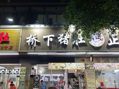-老字號·桥下猪肚(龙眼南路店)