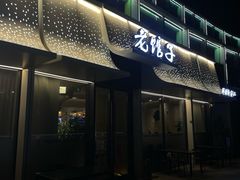 -老馆子·建德菜·山肴鱼鲜(海威新界店)
