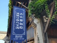 -舌尖葱包烩