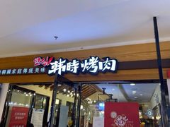 门面-韩时烤肉(枫蓝店)