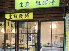 门面-三两春肚肺汤(崂山路店)