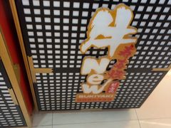 -牛New寿喜烧(中山公园龙之梦店)