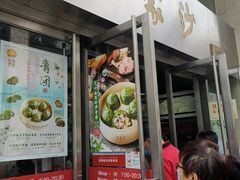 门面-王家沙点心店(南京西路总店)