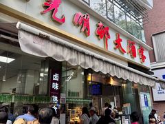 -光明邨大酒家(淮海路店)