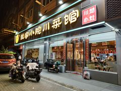 -我家小院川菜馆(杨家湾地铁站店)