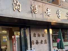 -清真磨沟沿老字号牛肉面(总店)