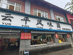 -云平风味园(护国路店)