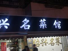 -绍兴名菜馆(可乐路店)