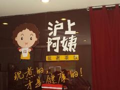 android_upload_pic-沪上阿姨鲜果茶(华新大街店)