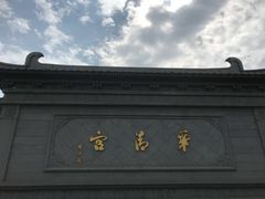 -华清宫景区