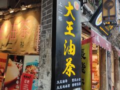 门面-大王油茶(磁器口店)